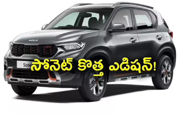 Kia sonet autochs edition design price and features - Sakshi