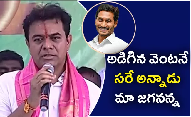 KTR Special Thanks To AP CM Jagan YV Subba Reddy - Sakshi