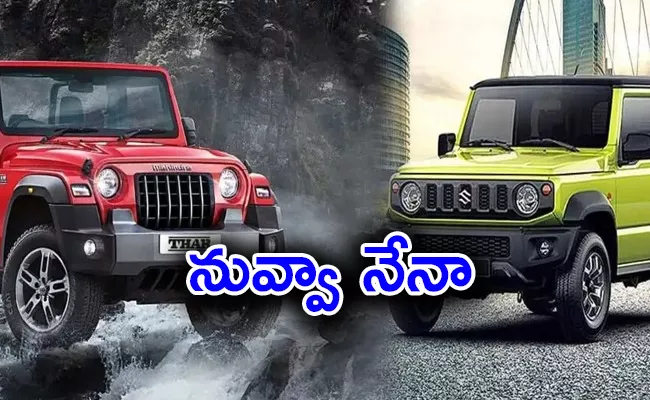 Mahindra thar vs maruti jimny Comparison and interesting details - Sakshi