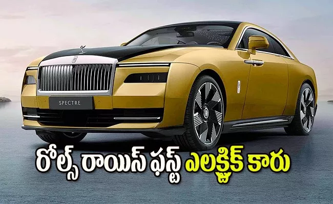 Rolls Royce electric car spectre launched price range and details - Sakshi