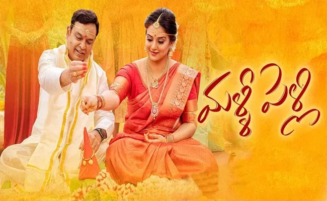 Naresh Pavitra lokesh Malli Pelli Movie Streaming On AHA From June 23rd - Sakshi