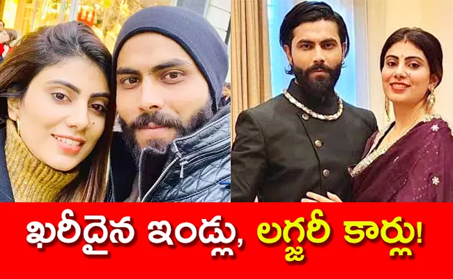 Ravindra Jadeja And Wife Rivaba Net Worth Interesting Facts - Sakshi