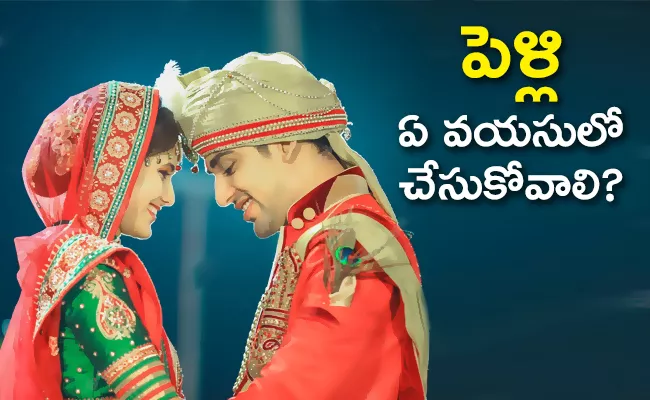 What Is The Right Age To Get Married For Women And  To Have Pregnancy - Sakshi