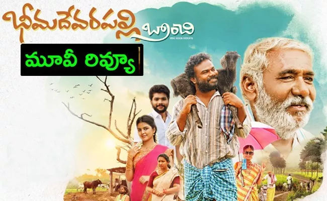 Bheemadevarapally Branchi Review And Rating In Telugu - Sakshi