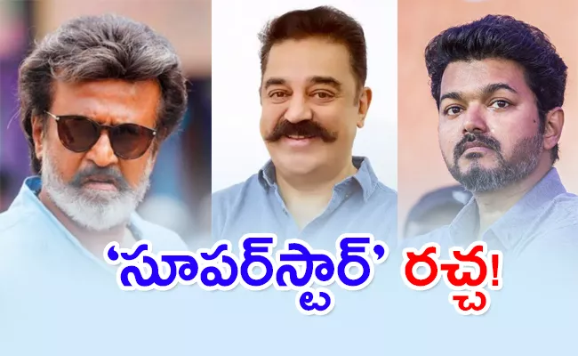 War Between Rajinikanth, Kamal Haasan, Vijay Fans For Superstar Tag - Sakshi