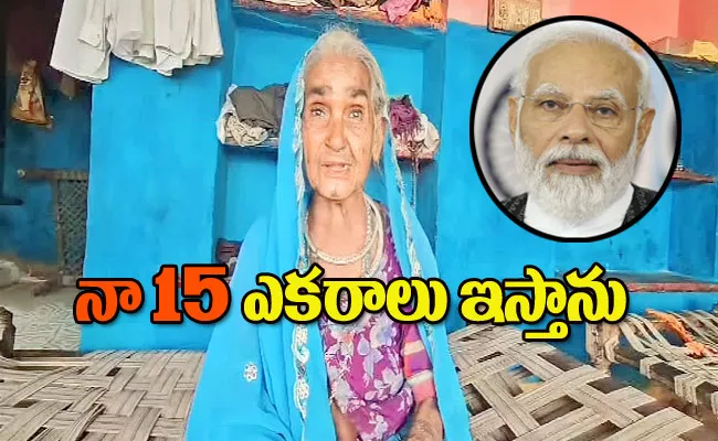 Old Woman Announces Give 25 Bighas Of Land To Pm Modi Mp - Sakshi