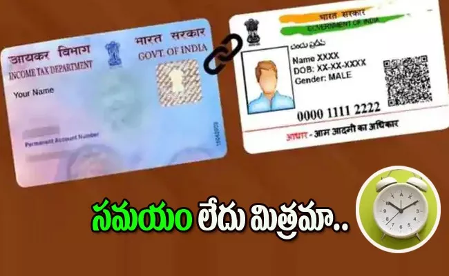 Today is the last date of the pan aadhaar link - Sakshi