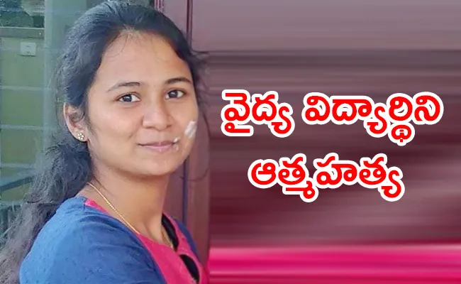 Medical Student Commits Suicide In Khammam - Sakshi