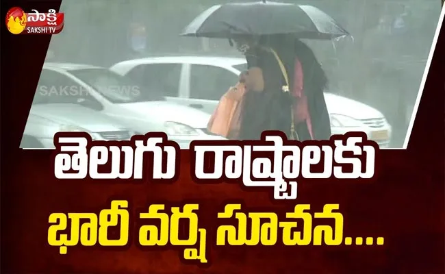 IMD Says Heavy Rain Forecast To AP And Telangana For Three Days - Sakshi