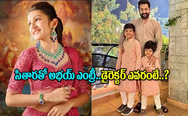 Jr Ntr Son Abhay Ram First Movie With Sitara - Sakshi