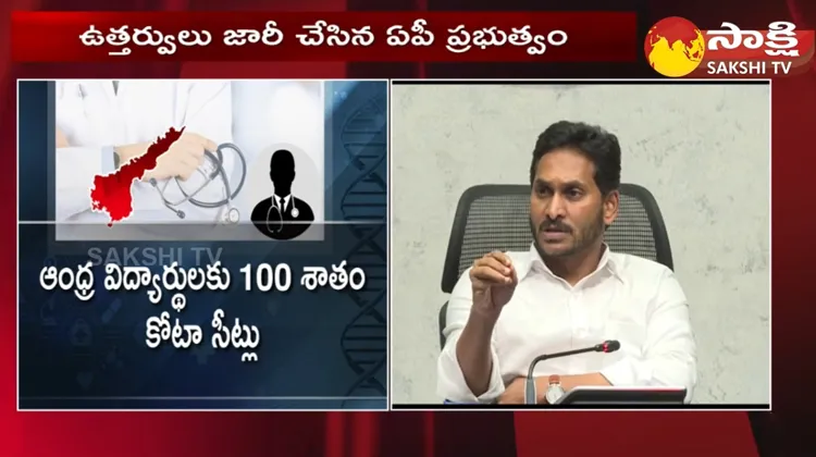 CM YS Jagan Good News For AP MBBS Students