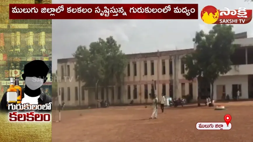 Students Drunk Alcohol In Gurukul School At Eturunagaram