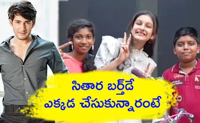 Sitara 11Th Birthday Celebration In Mahesh Babu Foundation - Sakshi