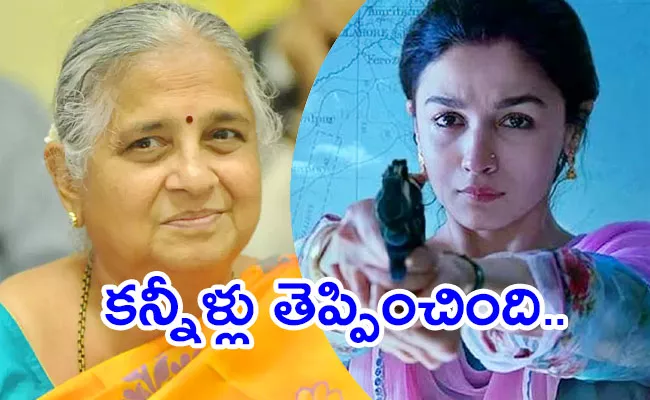 Sudha Murthy Had cry when she watched Alia Bhatt Raazi movie - Sakshi