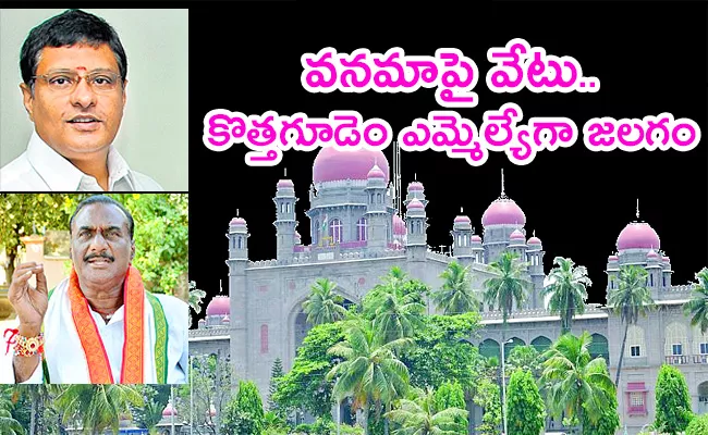 Telangana High Court Disqualified Kothagudem MLA Vanama Updates - Sakshi