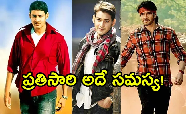 Mahesh Babu Trivikram All Movies Face Same Problem - Sakshi