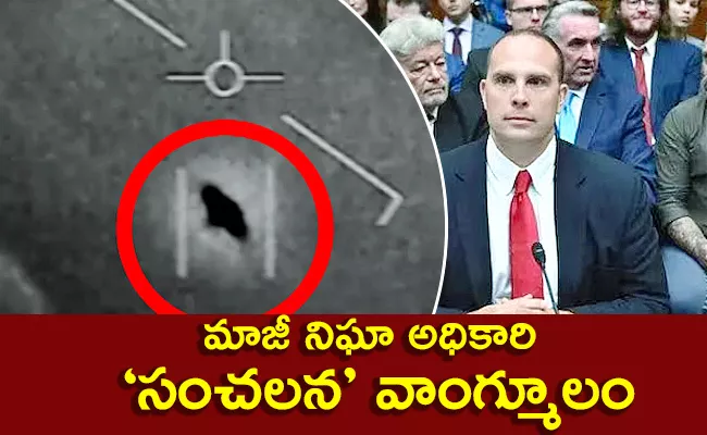 US Hiding Info On Alien Craft Says Ex Intel Officer - Sakshi