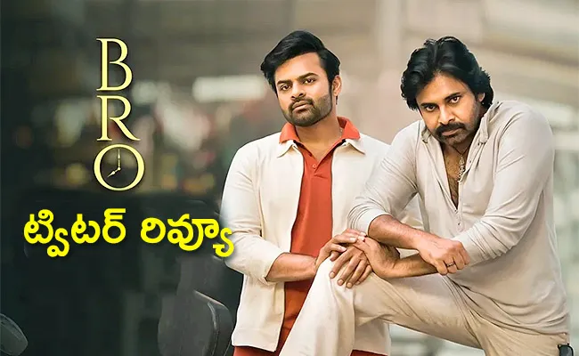 BRO Movie Twitter Review In Telugu - Sakshi