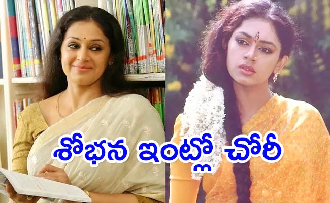 Actress Shobana Police Complains About Her Maid Stealing Money - Sakshi