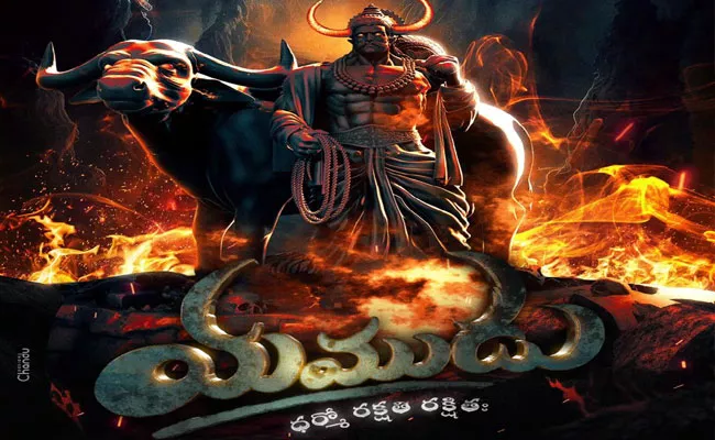 Jagannada Pictures Unveils First Look Poster Of Yamudu Movie - Sakshi