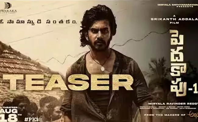 Srikanth Addala Pedakapu Teaser Released - Sakshi