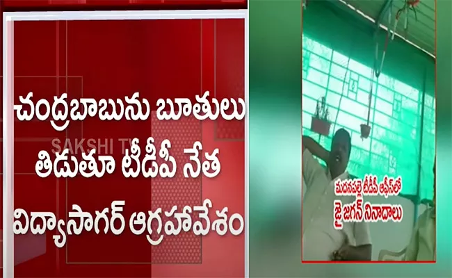 Jai Jagan Slogans In Madhanapalle TDP Office - Sakshi