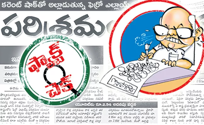 Ramoji Eenadu False Story On Ferro Alloy Industry Problems - Sakshi