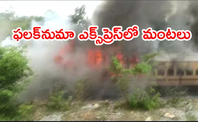 Fire Breaks Out Due To Short Circuit Falaknuma Express At Yadadri - Sakshi