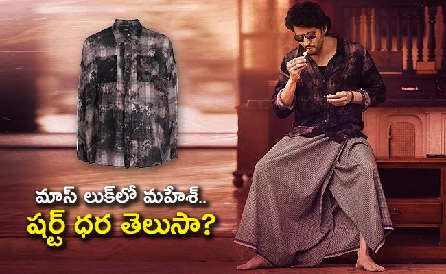 Do You Know Mahesh Babu Guntur Kaaram New Poster Shirt Price - Sakshi