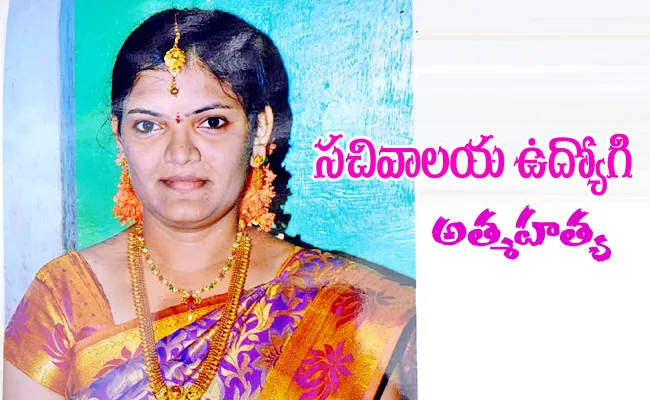 Secretariat Woman Employee Commits Suicide - Sakshi