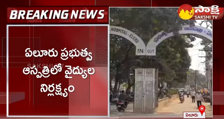 Negligence Of Doctors In Eluru Government Hospital