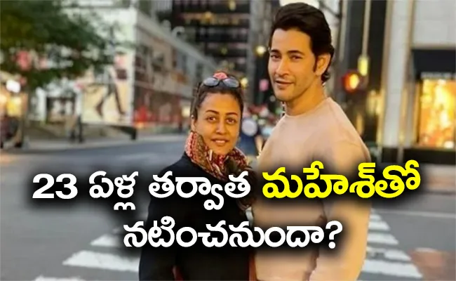 Do You Know What Mahesh Babu Gives First Special Gift To Namrata Shirodkar? - Sakshi