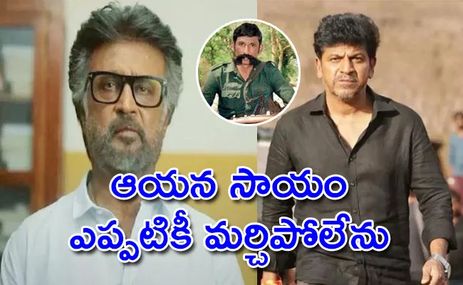 Shiva Rajkumar Gets Emotional About Superstar Rajinikanth - Sakshi