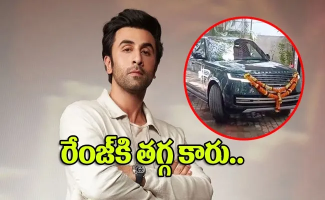 Ranbir kapoor buys costly range rover car details - Sakshi