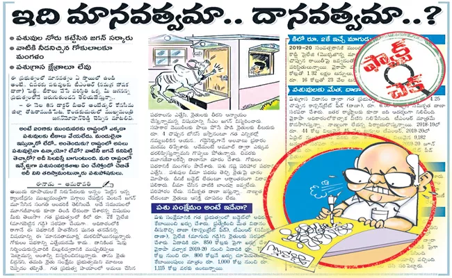 Eenadu Ramoji Rao Fake News On Veterinary Medical services - Sakshi