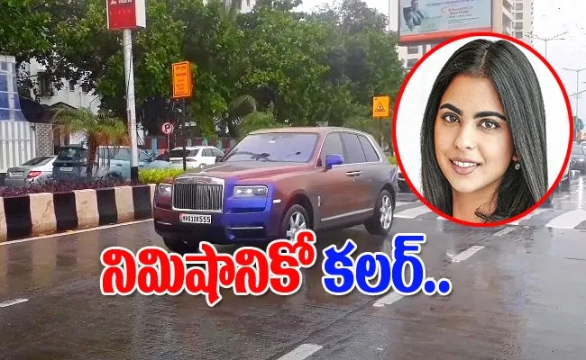 Isha Ambani colour changing rolls royce video - Sakshi