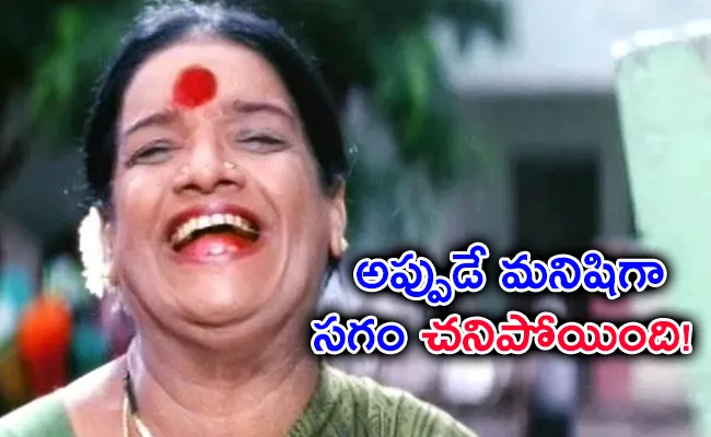 Senior Actress Kalpana Rai Struggles And Tragic Life Story In Telugu - Sakshi