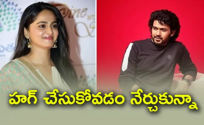 Naveen Polishetty Learn Hug From Anushka Shetty - Sakshi