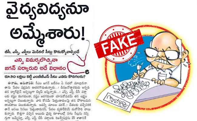 Another bogus story on strengthening medical education - Sakshi