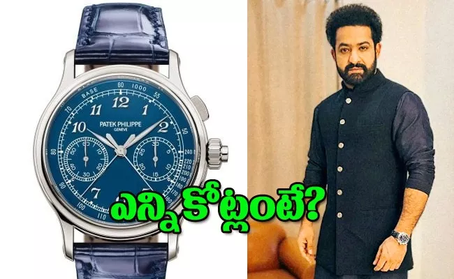 Jr NTR expensive patek Philippe watch price and details - Sakshi