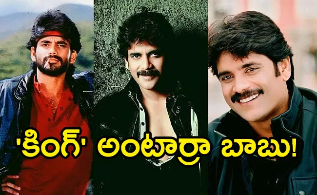 Actor Nagarjuna Birthday Special Story Unknown Facts - Sakshi