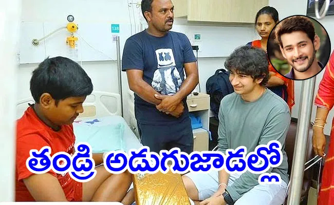 Gautham Ghattamaneni Visits Mahesh Babu Foundation Patients - Sakshi