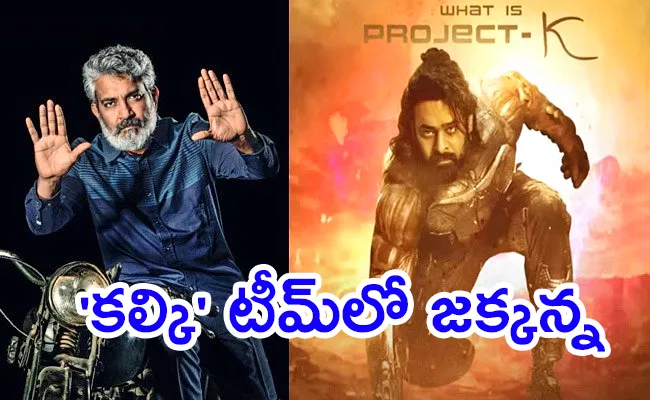 Ss Rajamouli Part In Kalki Project - Sakshi