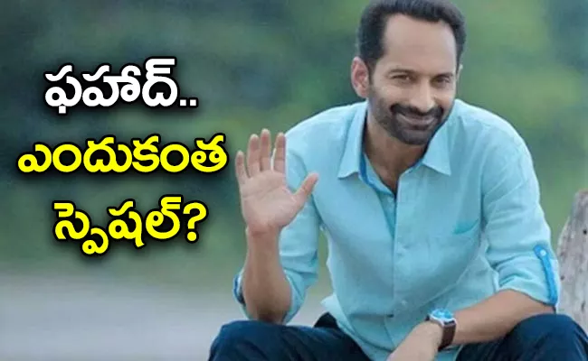 Actor Fahadh Faasil Birthday Special Intersting Details - Sakshi