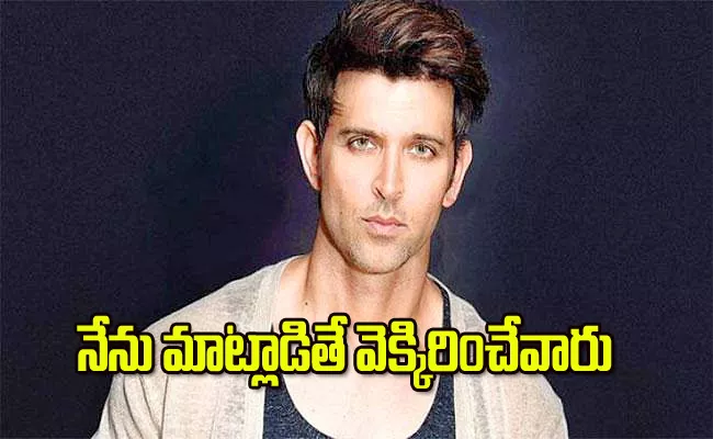 Hrithik Roshan reveals he was bullied in Childhood - Sakshi