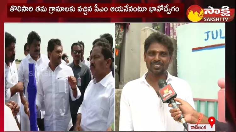 Thanelanka Villagers Emotional Words About CM YS Jagan