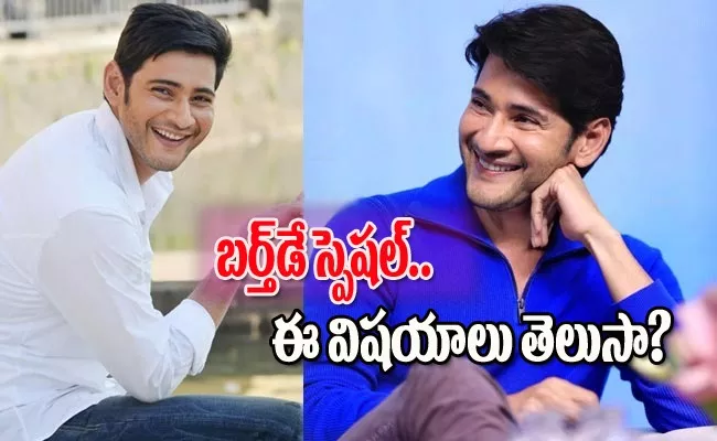 Actor Mahesh Babu Birthday Special Interesting Details - Sakshi