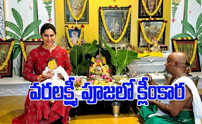 Mega Princess Klim Kaara Celebrates varalaxmi pooja with Upasana - Sakshi