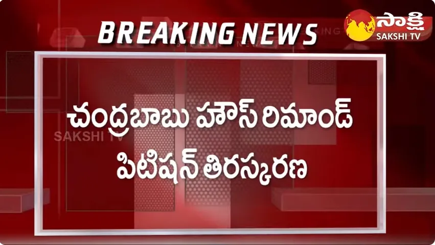  Chandrababu House Arrest Petition Rejected By ACB Court