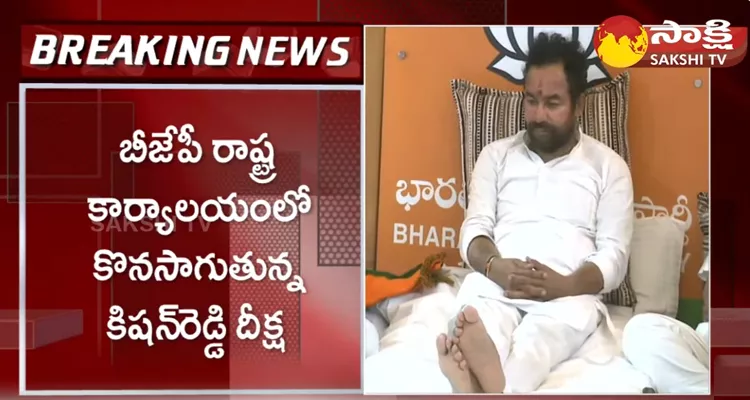 Kishan Reddy Hunger Strike In BJP Office 